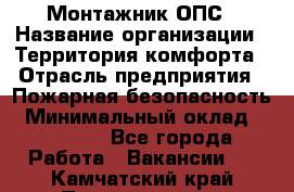 Монтажник ОПС › Название организации ­ Территория комфорта › Отрасль предприятия ­ Пожарная безопасность › Минимальный оклад ­ 45 000 - Все города Работа » Вакансии   . Камчатский край,Петропавловск-Камчатский г.